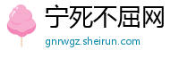 宁死不屈网